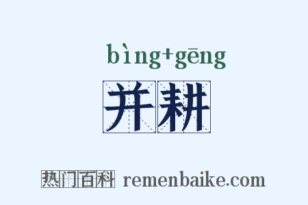 并耕是什么意思的图片
